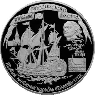 Серебряная монета Банка России из серии 1996 года: «Флот», 300-летие Российского флота, 100 рублей — Линкор «Полтава»