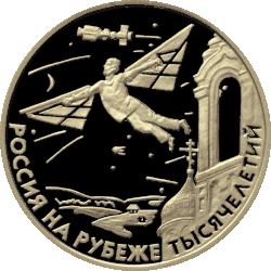 50 рублевая монета 2000 г. из золота 900 пробы. Научно-технический прогресс и сотрудничество (реверс)