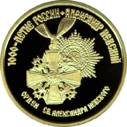 Монета из исторической серии «1000-летие России», Орден Святого Александра Невского