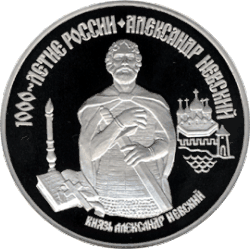 Монета из исторической серии «1000-летие России», князь Александр Невский