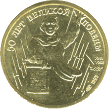 Монета Банка России — серия «Великая Отечественная война», 50 лет Великой Победы (1995 год)