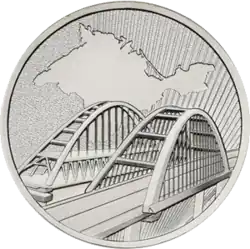 Крымский мост.Монета Банка России, 2019 г.