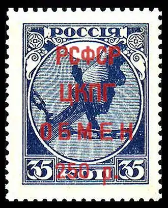 Марка контрольного сбора по заграничному филателистическому обмену РСФСР(1922, 250 рублей)