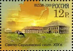 Свято-Сергиевский скит на российской марке 2009 года.