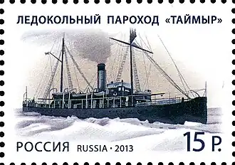 Многоцветная марка «ледокол „Таймыр“» из почтового блока «100 лет со дня открытия архипелага Северная Земля».