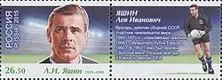 Почтовая марка России, 2015 год. Лев Яшин, жил и работал на УАЗе с 1941 по 1944 гг.