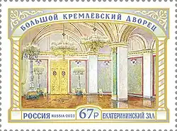 Почтовая марка 2023 год. Серия «Большой Кремлёвский дворец». Екатерининский зал