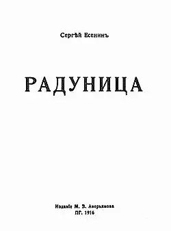 Титульный лист первого сборника стихов С. А. Есенина «Радуница».