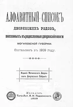 издание Могилевского Дворянского Собрания 1909 года