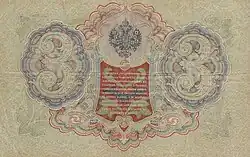 3 рубля 1905 года Оборотная сторона (Реверс)
