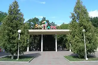 Вход в зоопарк, август 2009 г.