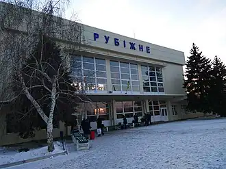 Здание ж/д вокзала в Рубежном