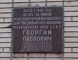 Памятная доска на здании инфекционной клиники Боткинской больницы