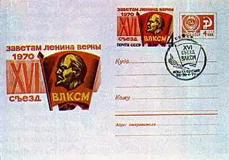 Заветам Ленина верны. XVI съезд ВЛКСМ: спецгашениена ХМК с маркой СССР (1970, художник А. Калашников) (ЦФА [АО «Марка»] № 3897)