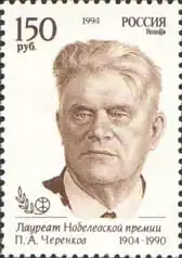 П. А. Черенков. Почтовая марка России, 1994 год