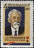 Д. Н. Прянишников на марке Почты СССР
