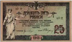 25 руб. Аверс. 1918.