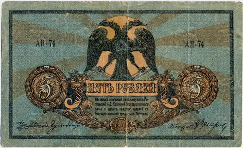5 руб. Аверс. 1918.