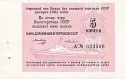 Чек 5 копеек для круизных судов. СССР, 1985