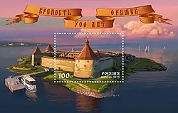 Почтовая марка 2023 год. 700 лет крепости Орешек