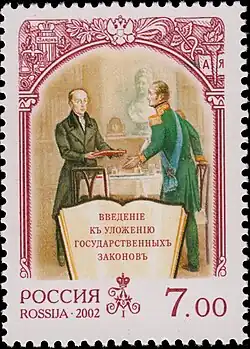 Почта России, 2002. (Введение к Уложению государственных законов).