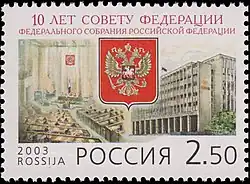 Почтовая марка 2003 год. 10 лет Совету Федерации