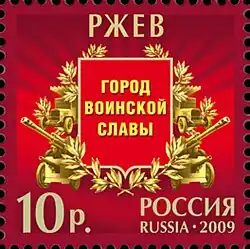 Марка 2009 г. Ржев.