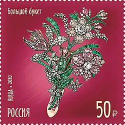 Почтовая марка ко 100-летию Гохрана России. Большой букет