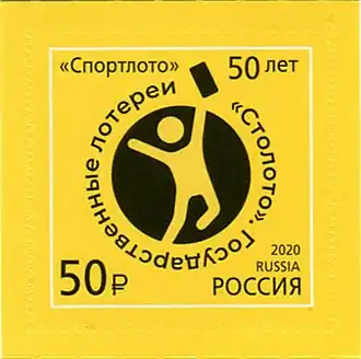 Почтовая марка. 50 лет государственным лотереям «Спортлото».