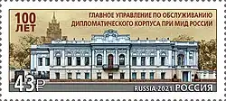 Почтовая марка. 100 лет Главному производственно-коммерческому управлению по обслуживанию дипломатического корпуса при Министерстве иностранных дел Российской Федерации