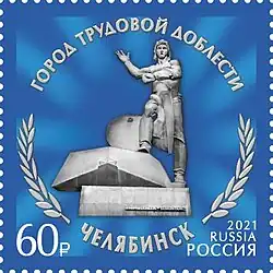 Почтовая марка. Серия «Города трудовой доблести». Челябинск. Памятник танкистам-добровольцам