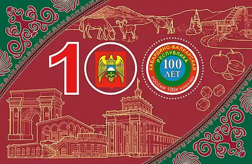 Почтовый блок, 2022 год. 100 лет Кабардино-Балкарской Республике