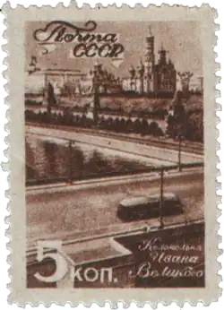 Почтовая марка, 1946 год. Серия «Виды Москвы»: Колокольня Ивана Великого.