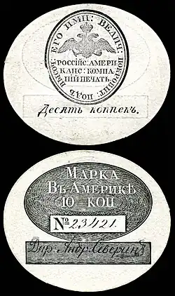 10 копеек Российско-Американской компании