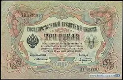 3 рубля 1905 года Лицевая сторона (Аверс) Управляющий — С. И. Тимашев