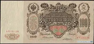 100 рублей 1910 года Оборотная сторона (Реверс)Управляющий — А. В. Коншин