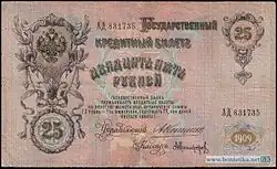 25 рублей 1909 года Оборотная сторона (Реверс)Управляющий — А. В. Коншин