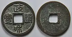 Монета 1 цянь. Династия Северная Сун, имп. Хуэй-цзун, период правления "Чжэнхэ" (政和) 1111—1118. Почерк "чжуань". Бронза, 24.5 мм, 3.6 г.