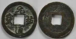 Монета 1 цянь. Династия Северная Сун, имп. Чжэ-цзун, период правления "Юанью" (元祐) 1086—1094. Почерк "синшу". Бронза, 24.5 мм, 3.1 г.