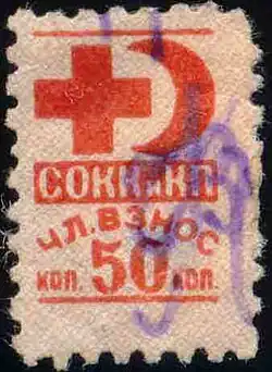 Союз Обществ Красного Креста и Красного Полумесяца СССР (50 копеек, 1960-е)