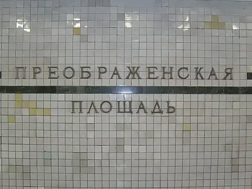 Название станции до замены облицовки.18 марта 2008
