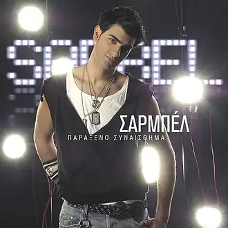 Обложка альбома Сарбеля «Parakseno Sinesthima» (2005)