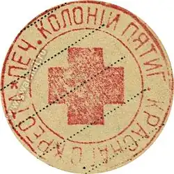 Печать Пятигорской Колонии Российского общества Красного Креста