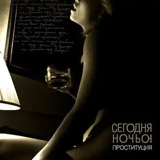 Обложка альбома Сегодня ночью «Проституция» (2008)