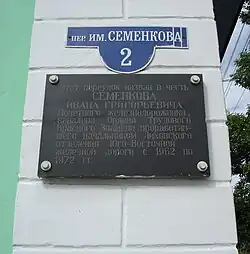 Памятная доска на втором доме переулка имени Семенкова