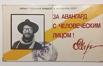 Сергей Мироненко. «За авангард с человеческим лицом». Часть инсталляции «Президентская кампания». 1988. Оргалит, масло, смешанная техника. Коллекция Антона Козлова