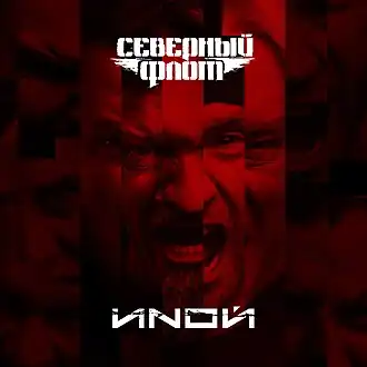 Обложка альбома группы «Северный Флот» «ИNОЙ» (2018)