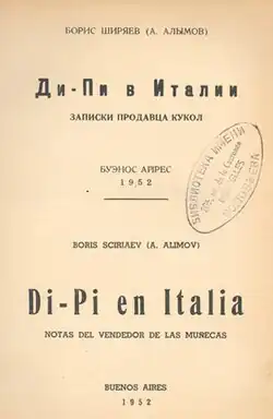 Книга Б. Ширяева «Ди-Пи в Италии» со штампом библиотеки