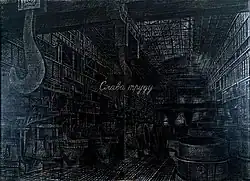 Юрий Шабельников «Солдатам труда». Холст, уголь, соус. 300х400. 1934 год