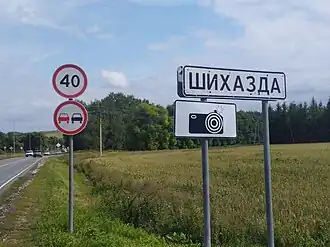 Въездная табличка в Шихазду